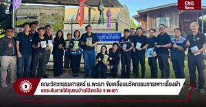 คณะวิศวกรรมศาสตร์ ม.พะเยา ขับเคลื่อนนวัตกรรมการเพาะเลี้ยงผำ ยกระดับรายได้ชุมชนบ้านโป่งเกลือ จ.พะเยา > </a><div style=